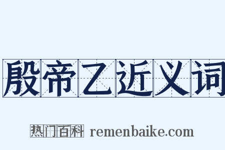 殷帝乙近义词是什么意思的图片